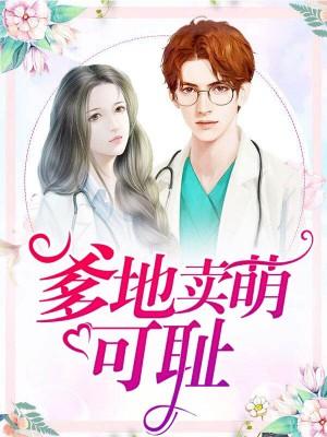 爹地宠妈咪全文免费阅读