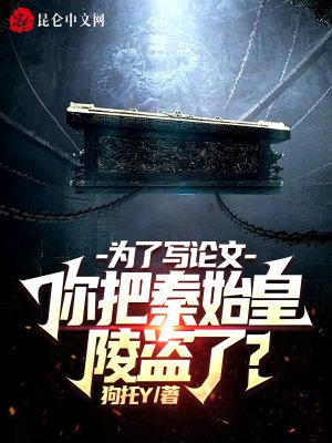 为了写论文你把秦始皇陵盗了 狗托Y