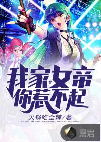 我家女帝你惹不起 火锅吃全辣