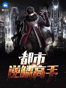 逆鳞大主宰 都市