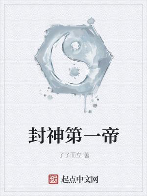 封神第一帝全文阅读