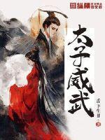太子务武吵子