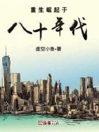 重生到八零年代逆天崛起免费阅读