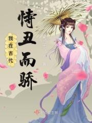 我在古代娶了丑哥 我在古代娶了丑哥