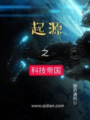 起源之科技帝国TXT