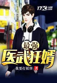 最强医武赘婿柳峰