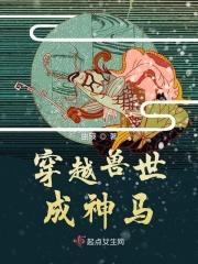 穿越兽世当神棍免费阅读 穿越兽世当神棍免费阅读