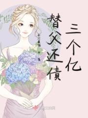 替父亲还债而嫁给霸道总裁