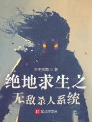 绝地求生之无敌系统笔趣阁