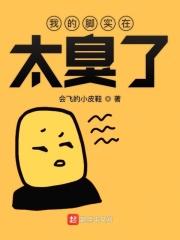 我的脚实在太臭了英文