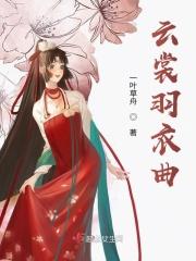 云裳羽衣曲这首歌表达了什么情感