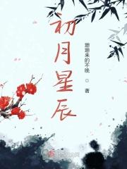 初月是指什么时候的月亮