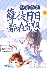 师尊的妖孽徒弟