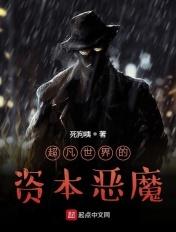 超凡世界的资本恶魔说美国
