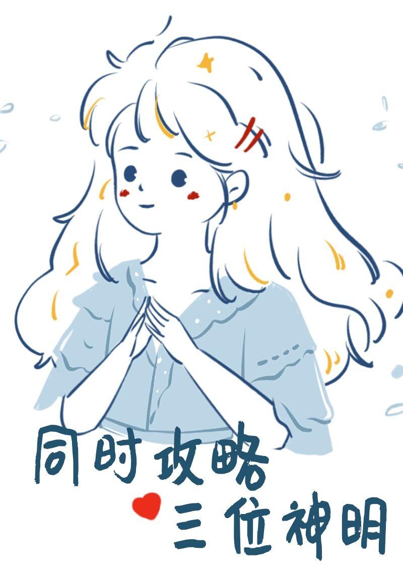 神明po苏玛丽全文免费阅读