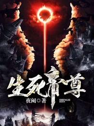 生死帝尊 最新章节 无弹窗阅读 生死帝尊 最新章节 无弹窗阅读