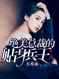 绝美总裁的贴身兵王刘远免费阅读 绝美总裁的贴身兵王刘远免费阅读