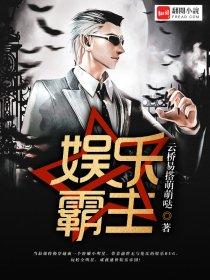 娱乐霸主 第1章 娱乐霸主 第1章