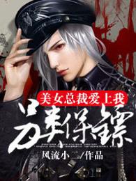 另类保镖美女总裁爱上我 另类保镖美女总裁爱上我