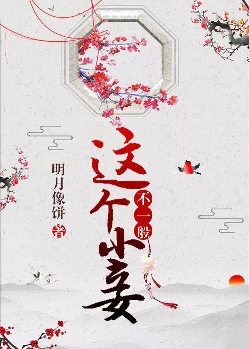 这个小妾不一般38替换