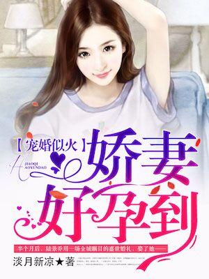 宠婚似火好妻好孕到免费
