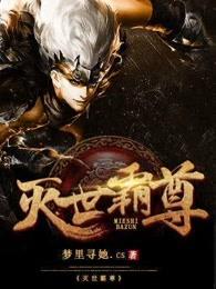 隐尊为什么要灭世