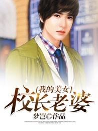 我的美女校长老婆大人TXT全文免费阅读