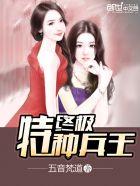 终极特种兵全集