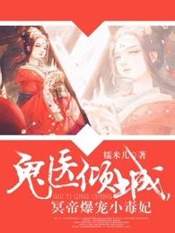 冥帝爆宠小毒妃全文免费阅读无弹窗