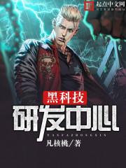 黑科技研发中心在线听