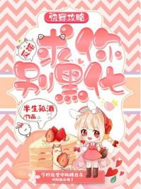 快穿之反派求你别黑化 快穿之反派求你别黑化