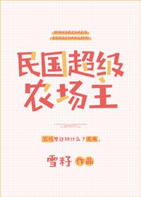民国超级农场主 雪籽 民国超级农场主 雪籽