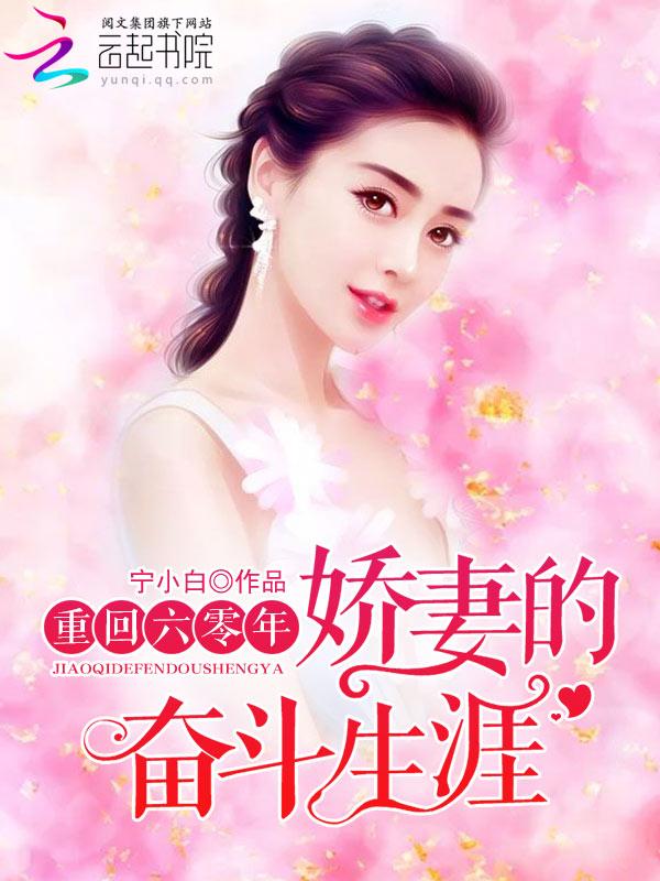 重回六零年 娇妻的奋斗