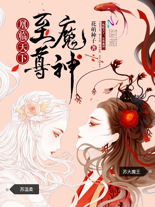 凰临天下至尊魔神是哪个平台番长江小品
