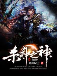 杀神之王最新章节阅读
