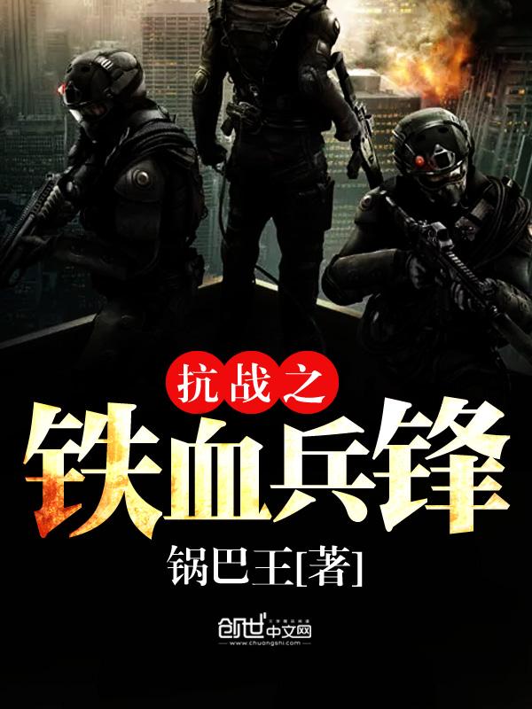 抗战之铁血战兵全本