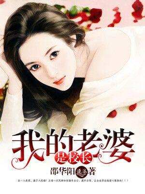 我的老婆是校长第3集