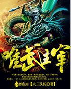 唯武之尊谁厉害