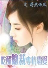 吃醋总裁夺情霸爱txt