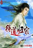 得道归来什么意思 得道归来什么意思