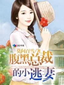 腹黑总裁逃妻全文阅读 腹黑总裁逃妻全文阅读