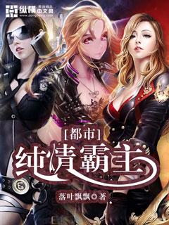 都市纯情霸主女主 都市纯情霸主女主
