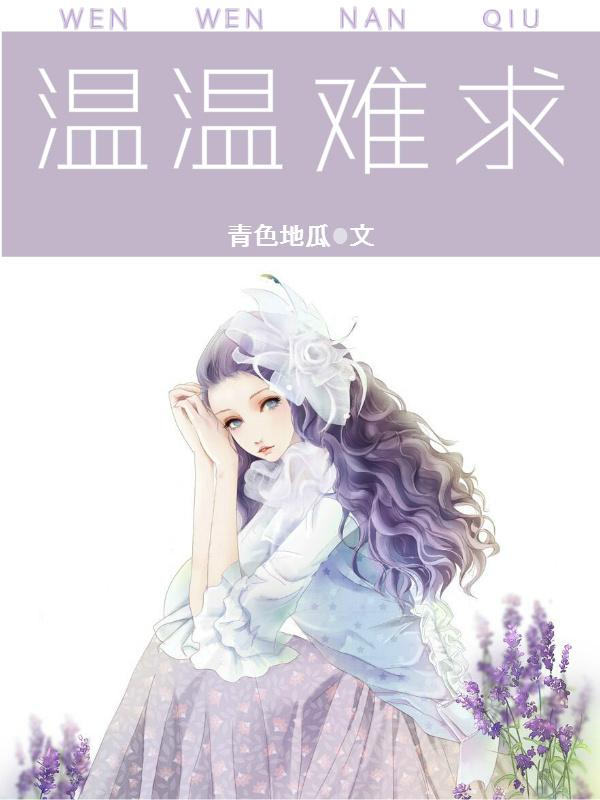 温情难染在线全文免费阅读