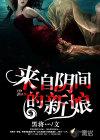 来自阴间的新娘贴吧 来自阴间的新娘贴吧