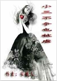 小三不听话怎么办 小三不听话怎么办