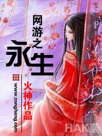 网游之永生百度百科 网游之永生百度百科