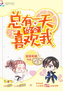 总有一天你会喜欢我百度 总有一天你会喜欢我百度