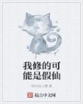 我修的可能是假仙 最新章节 无弹窗