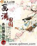 画满田园txt书包网