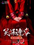 灵媒很恐怖吗
